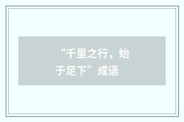 “千里之行，始于足下”成语