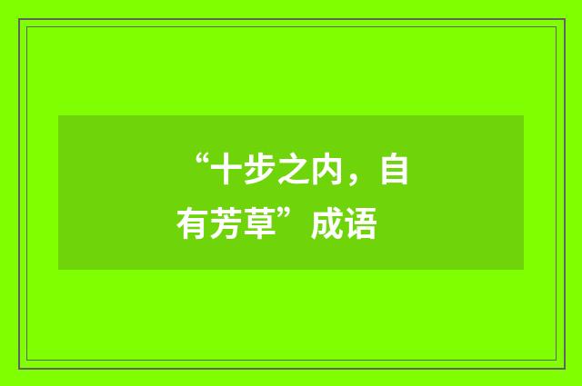 “十步之内，自有芳草”成语