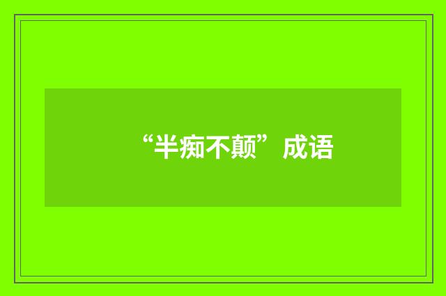 “半痴不颠”成语