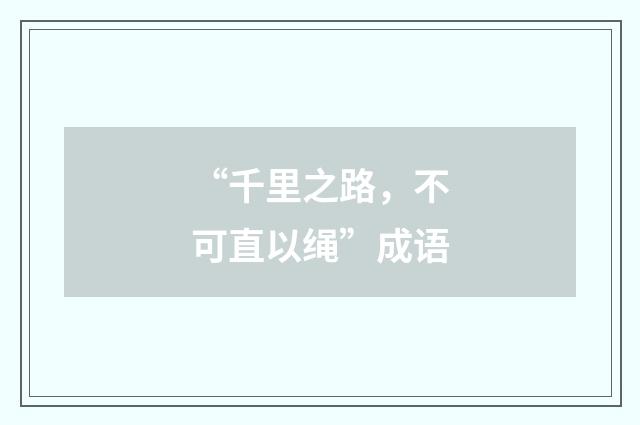 “千里之路，不可直以绳”成语
