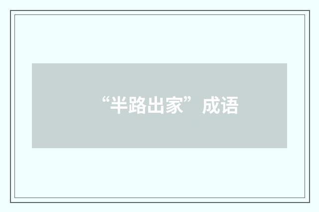 “半路出家”成语