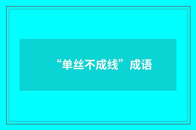 “单丝不成线”成语