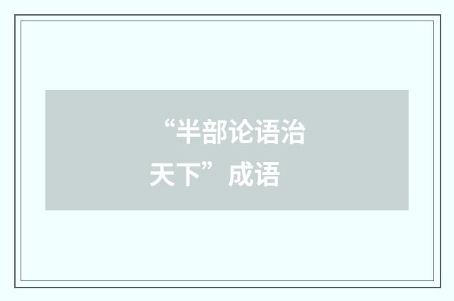 “半部论语治天下”成语