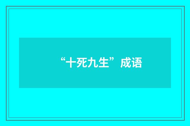 “十死九生”成语