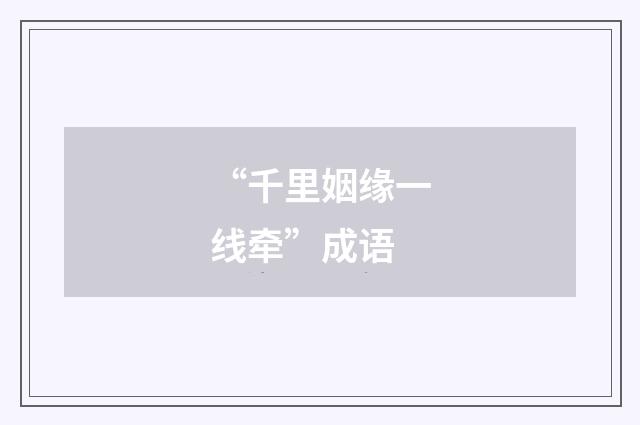 “千里姻缘一线牵”成语
