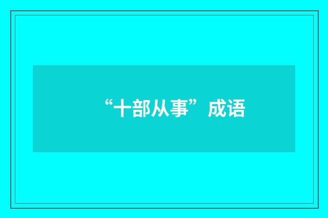 “十部从事”成语