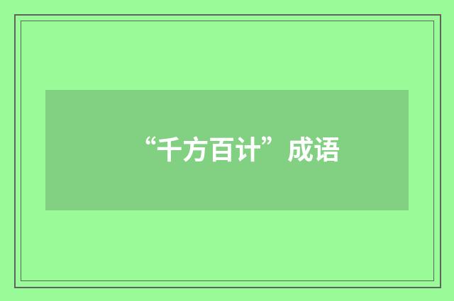 “千方百计”成语