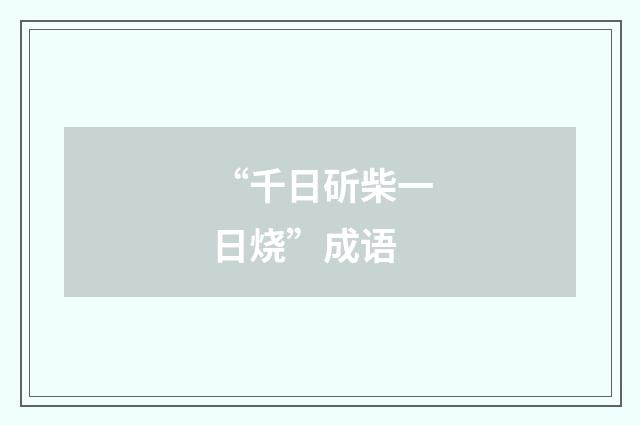 “千日斫柴一日烧”成语