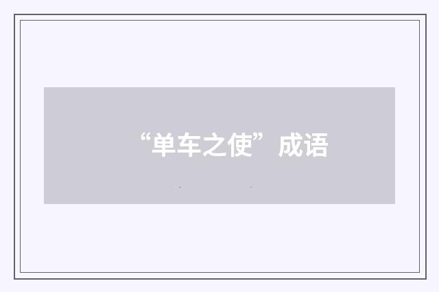 “单车之使”成语