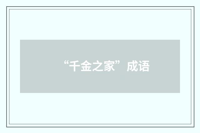 “千金之家”成语