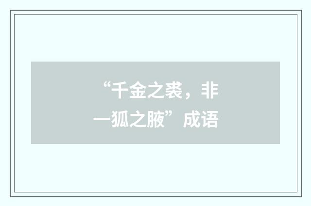 “千金之裘，非一狐之腋”成语