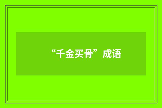 “千金买骨”成语