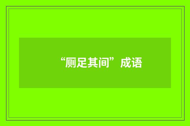 “厕足其间”成语