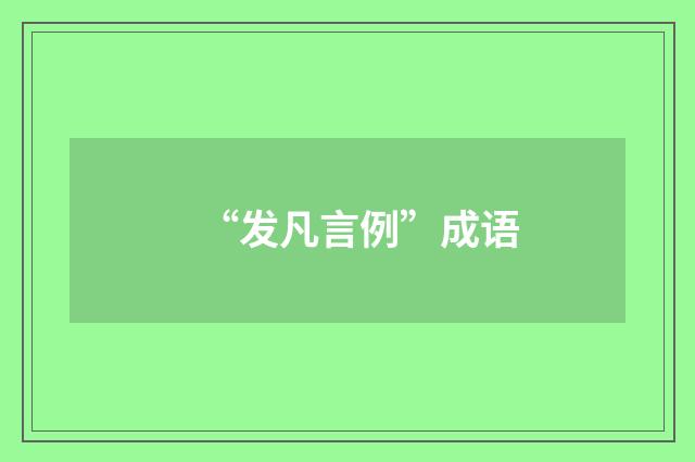 “发凡言例”成语