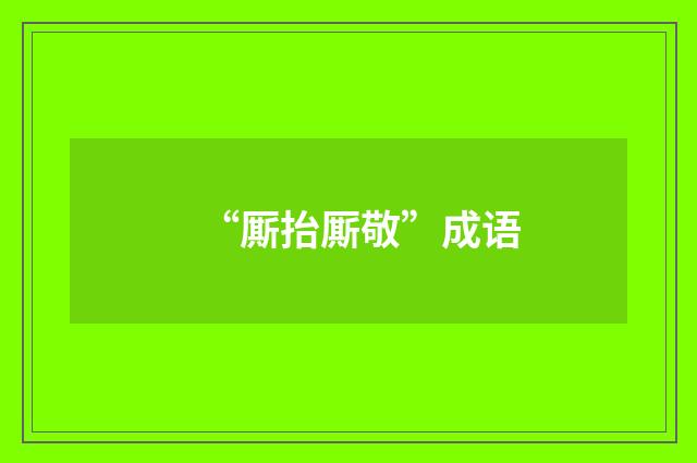 “厮抬厮敬”成语