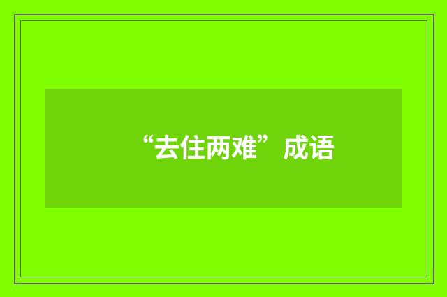 “去住两难”成语