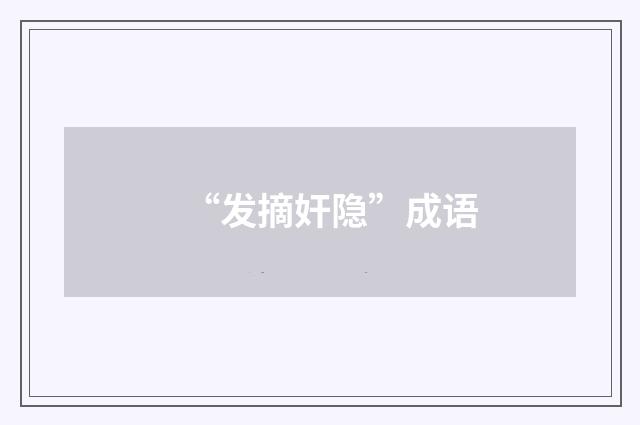 “发摘奸隐”成语