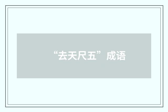 “去天尺五”成语