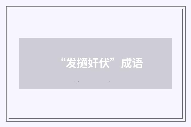 “发擿奸伏”成语
