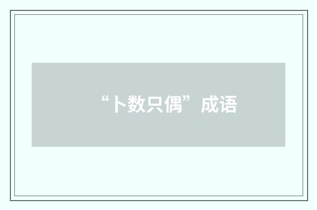 “卜数只偶”成语