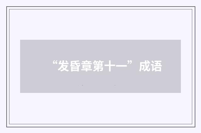 “发昏章第十一”成语