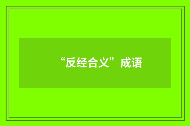 “反经合义”成语