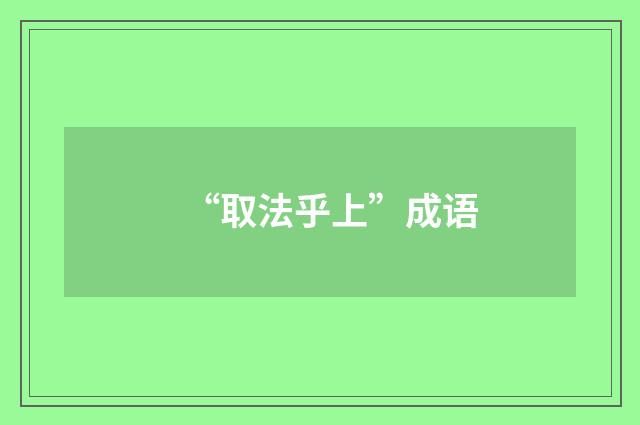 “取法乎上”成语