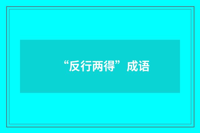 “反行两得”成语