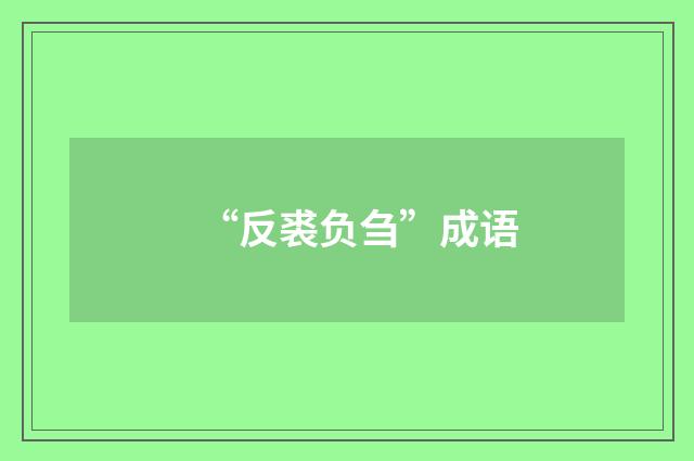 “反裘负刍”成语