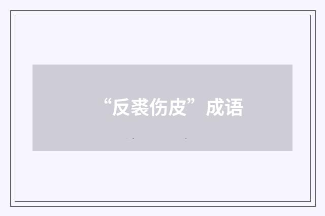 “反裘伤皮”成语