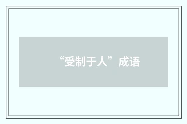 “受制于人”成语