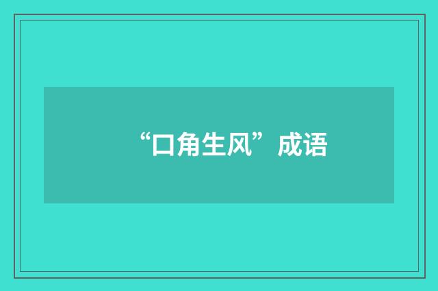 “口角生风”成语