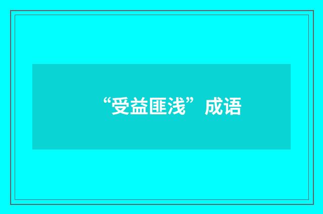 “受益匪浅”成语
