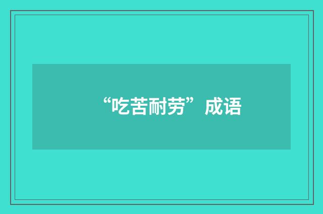 “吃苦耐劳”成语