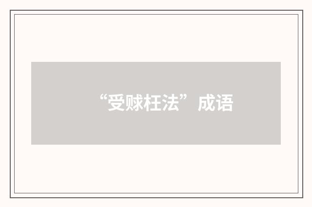 “受赇枉法”成语