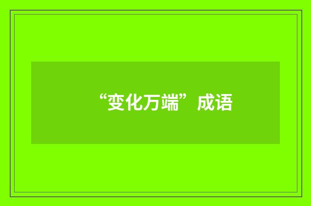 “变化万端”成语