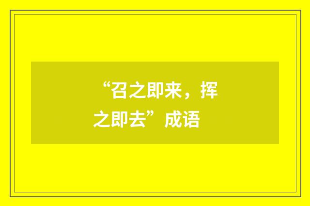 “召之即来，挥之即去”成语