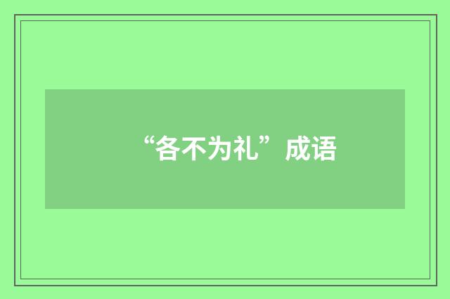 “各不为礼”成语
