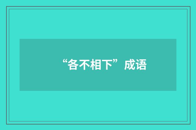 “各不相下”成语