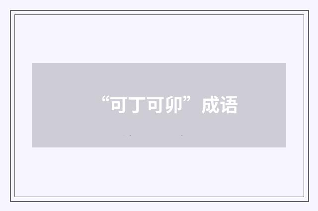 “可丁可卯”成语