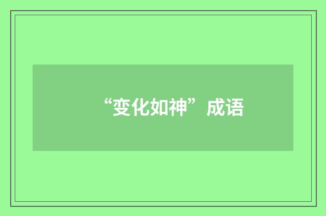 “变化如神”成语
