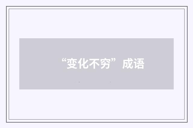 “变化不穷”成语
