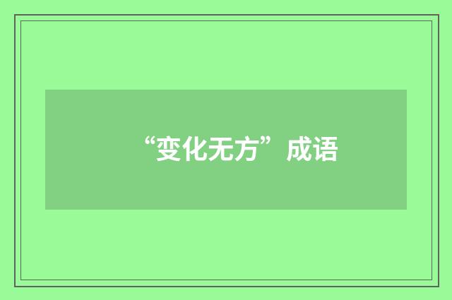 “变化无方”成语