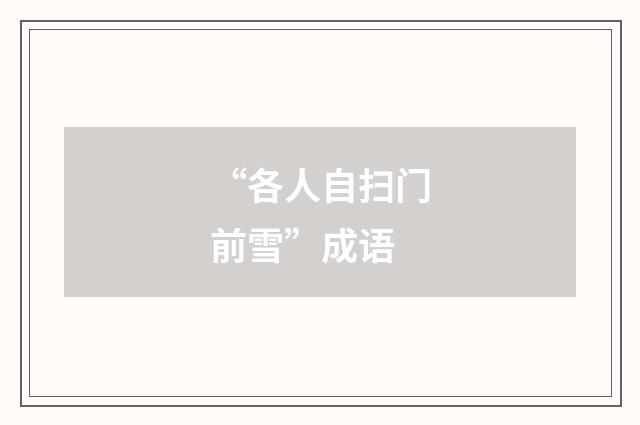 “各人自扫门前雪”成语