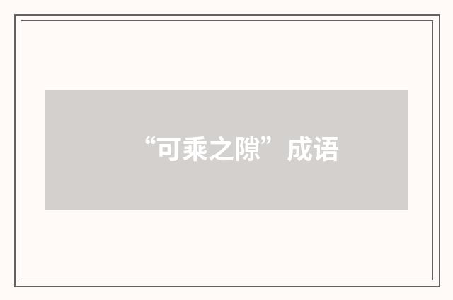 “可乘之隙”成语