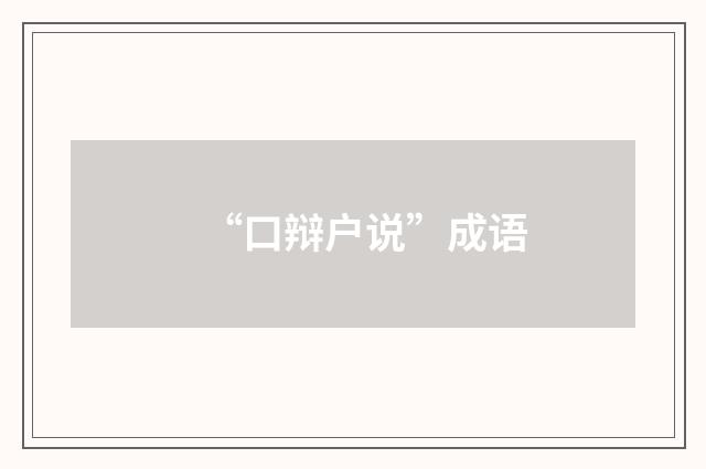 “口辩户说”成语