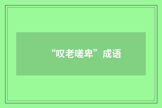 “叹老嗟卑”成语
