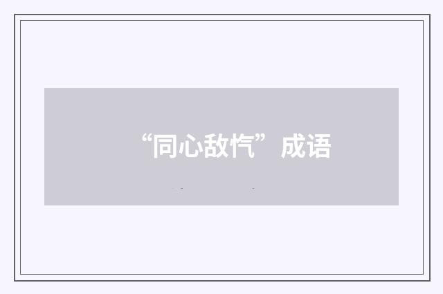 “同心敌忾”成语