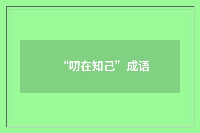 “叨在知己”成语