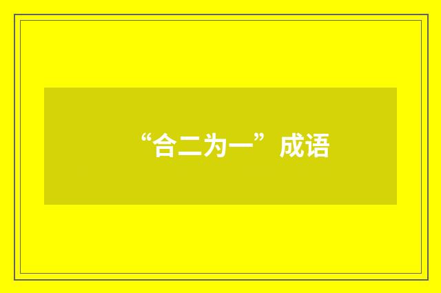 “合二为一”成语